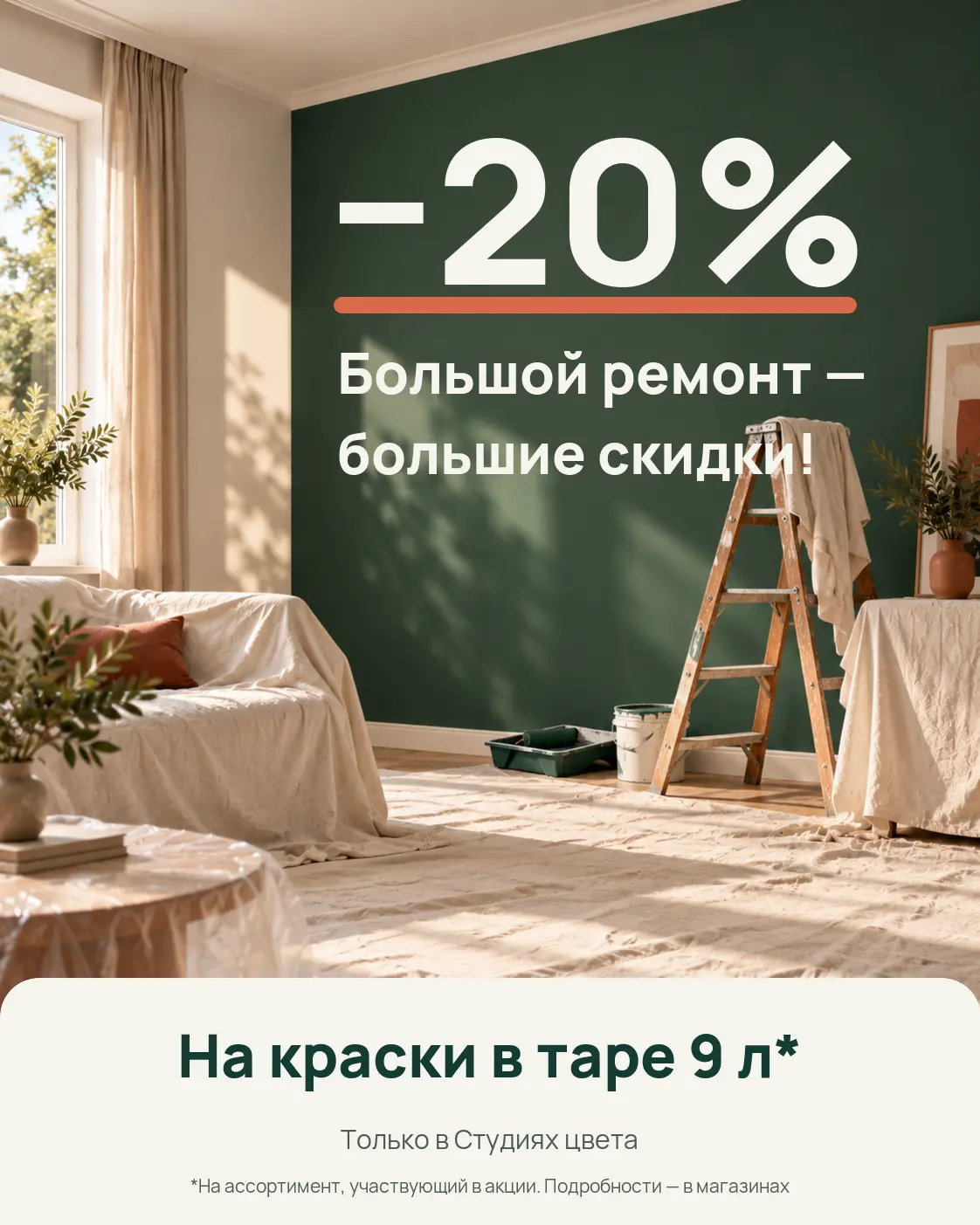 Скидка 20% на участвующие краски в таре 9 л