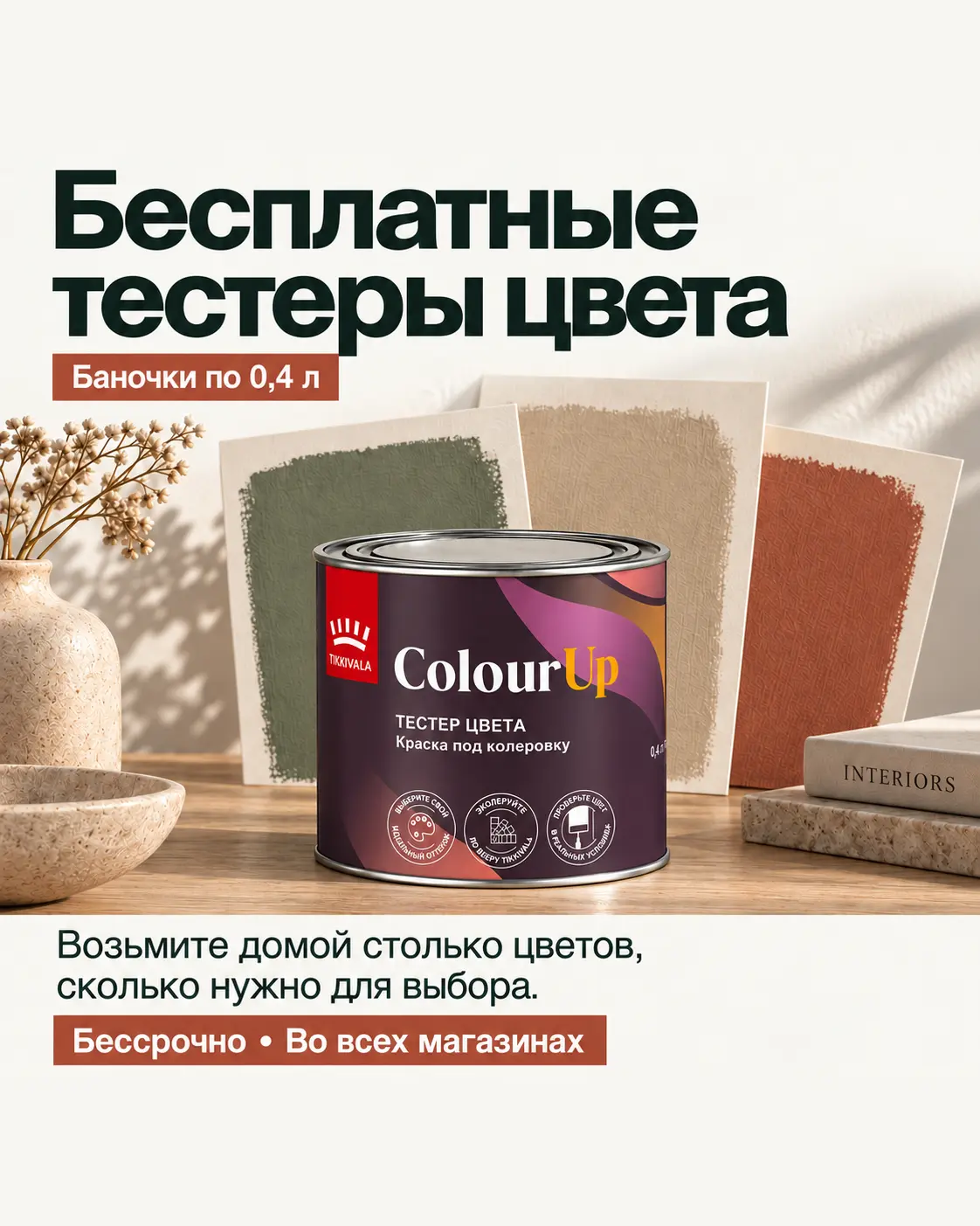 Бесплатные тестеры цвета ColourUp по 0,4 л