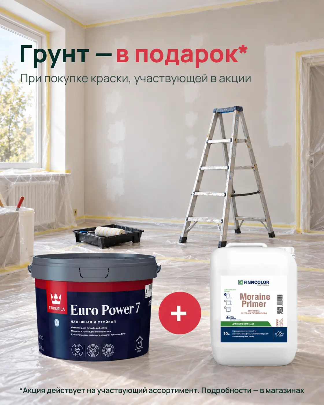 Грунт в подарок при покупке участвующей краски